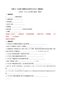 04 七年级下册课内古诗词与文言文默写（1）（解析版）练习题