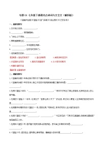 04 七年级下册课内古诗词与文言文默写（2）（解析版）练习题