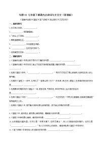 04 七年级下册课内古诗词与文言文默写（2）（原卷版）