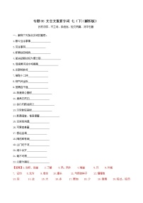 06小卷 文言文重要字词 七（下)(解析版）
