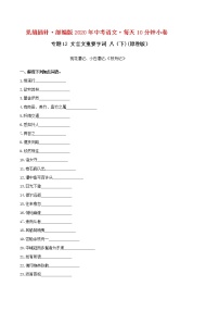 12小卷 文言文重要字词 【第一辑】八（下)(原卷版）