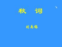 人教部编版七年级上册秋词（其一）集体备课ppt课件