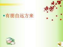 人教部编版七年级上册综合性学习 有朋自远方来评课课件ppt