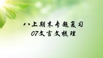 人教部编版语文八年级上册期末专题复习课件之07文言文梳理