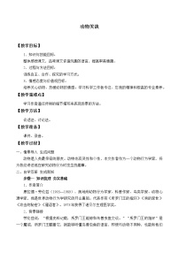 初中语文人教部编版 (五四制)七年级上册（2018）17*动物笑谈教案