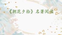 2021学年名著导读 《朝花夕拾》：消除与经典的隔膜图片课件ppt