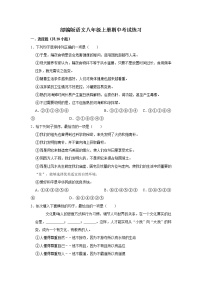 部编版语文八年级上册期中考试基础练习