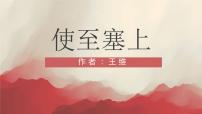 初中语文人教部编版八年级上册使至塞上授课课件ppt