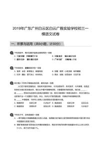 2019届广东广州白云区白云广雅实验学校九年级一模：语文试卷及答案（PDF版）（有答案）