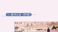 初中语文人教部编版八年级上册第三单元13 唐诗五首黄鹤楼教课内容ppt课件