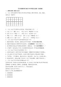 辽宁省锦州市2021年中考语文试卷（含答案）