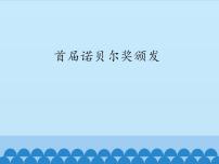 语文人教部编版 (五四制)2 首届诺贝尔奖颁发示范课ppt课件