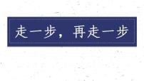 初中语文人教部编版七年级上册14* 走一步，再走一步教案配套ppt课件
