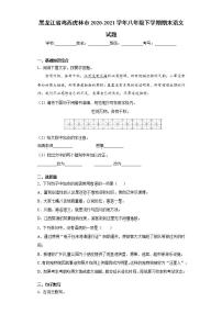 黑龙江省鸡西虎林市2020-2021学年八年级下学期期末语文试题(word版含答案)