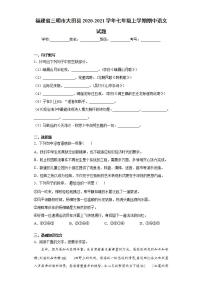 福建省三明市大田县2020-2021学年七年级上学期期中语文试题(word版含答案)