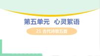初中语文人教部编版七年级下册第五单元21 古代诗歌五首登飞来峰课堂教学ppt课件