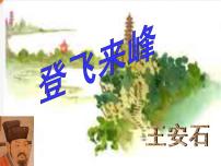 初中语文人教部编版七年级下册登飞来峰课文内容课件ppt