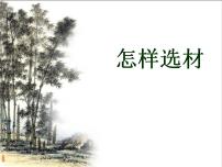 语文七年级下册写作 怎样选材教学演示课件ppt