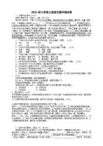 2021秋七年级上册语文期中测试卷 原卷+答案