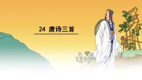 初中语文人教部编版八年级下册24 唐诗三首综合与测试课文课件ppt