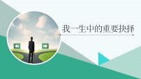 人教部编版八年级下册15 我一生中的重要抉择课前预习ppt课件