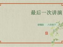 2020-2021学年13 最后一次讲演示范课ppt课件