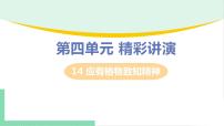 初中语文人教部编版八年级下册14 应有格物致知精神课文配套课件ppt