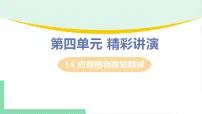 初中语文人教部编版八年级下册14 应有格物致知精神课文配套课件ppt