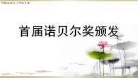 语文八年级上册2 首届诺贝尔奖颁发课文配套课件ppt