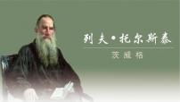 初中语文人教部编版八年级上册列夫·托尔斯泰课文内容课件ppt