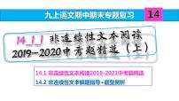 九上语文期中期末复习专题14_1_1非连续性文本阅读2019-2020中考题精选(上)(练习版 答案版 ppt)