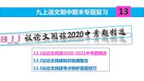 九上语文期中期末复习专题13_1_1议论文阅读2020中考题精选(练习版 答案版 ppt)