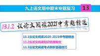九上语文期中期末复习专题13_2议论文阅读知识梳理整合(word ppt)