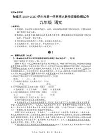 贵州省毕节市赫章县2019-2020学年第一学期九年级语文期末考试试题（PDF版+答案）