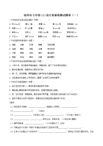 部编语文江苏徐州七年级上第一次月考模拟卷
