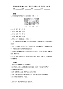 四川省泸县2021-2022学年九年级10月月考语文试题-（word版含答案）