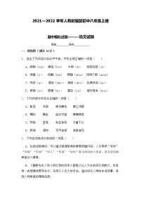 四川绵阳市2021-2022学年八年级上学期期中模拟语文试卷（word版含答案）