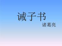 人教部编版七年级上册15 诫子书课文内容课件ppt