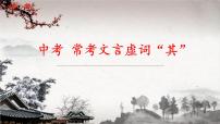 初中语文部编版中考专题复习——虚词“其”用法总结课件PPT