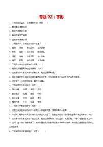 专题02：字形-2021-2022学年八年级语文上册期中专项复习（部编版）