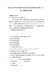 江苏省兴化市乐吾实验学校2021-2022学年七年级上学期第一次质量检测语文【试卷+答案】