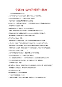 （部编版八年级语文下学期期中专项复习 专题04：病句辨析与修改
