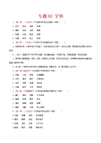 （部编版八年级语文下学期期中专项复习 专题02：字形
