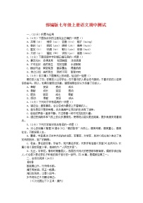 人教部编版七年级语文上册 期中测试