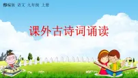 人教部编版九年级上册课外古诗词诵读(一)综合与测试教学ppt课件