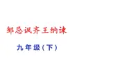 初中语文人教部编版九年级下册第六单元21* 邹忌讽齐王纳谏教课内容课件ppt