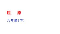 语文人教部编版17 屈原（节选）课前预习课件ppt
