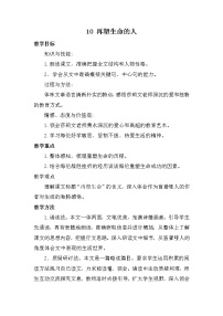 2021学年第三单元10*再塑生命的人教学设计