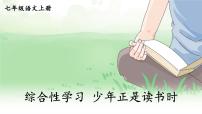初中语文人教部编版 (五四制)七年级上册（2018）第四单元综合性学习 少年正是读书时说课课件ppt