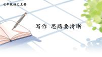 初中语文人教部编版 (五四制)七年级上册（2018）写作 思路要清晰示范课课件ppt
